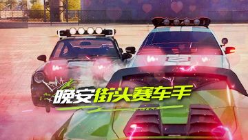 街头赛车手们，it's time to go to 热力追踪~