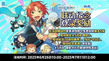 偶像梦幻祭2 x 初音未来：缤纷舞台联动纪念登录奖励即将开启