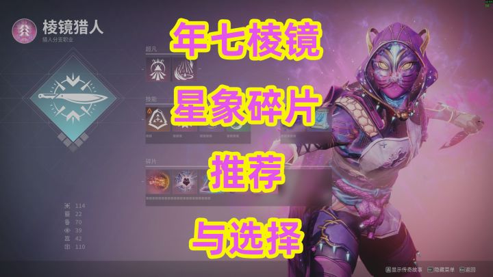《命运2》年七棱镜星象碎片推荐与选择截图