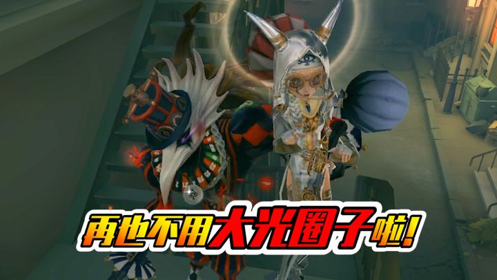 第五人格：再也不用大光圈子啦！这玩意太招鬼！截图
