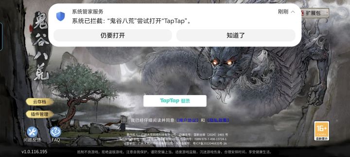 兄弟萌救命，荣耀80安卓系统，不小心误触进入游戏时那个提示的否定选项，系统管家一直拦截跳转taptap导致无非登录游戏[表情_泪目][表情_泪目]这怎么取消啊#鬼谷八荒小故事截图