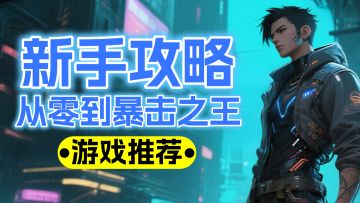 《镭明闪击》新手超全攻略：从零到暴击之王的进阶指南