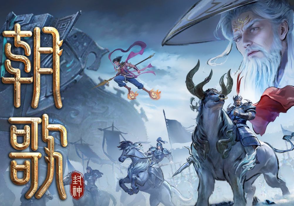 一起来玩朝歌 1