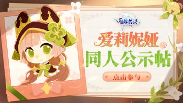 有爱同人丨8月同人入选作品公示