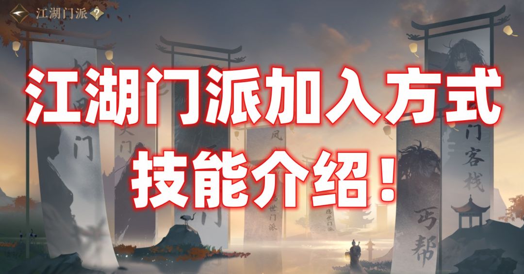 【逆水寒公测攻略】江湖门派加入方式，技能介绍！截图