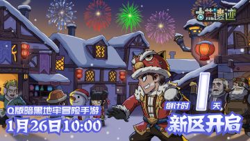【倒计时1天】1月26日10点IOS新区、安卓新区开启！