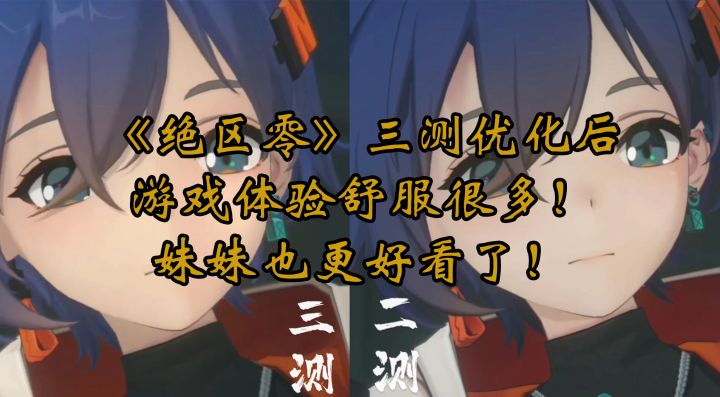 绝区零三测相对比二测优化了些比较烦的点,玩的舒服多了!截图