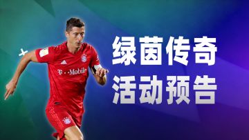 《绿茵传奇》绝平续希望，逆转燃激情