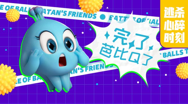 逃杀心碎时刻！完了，芭比Q了！截图
