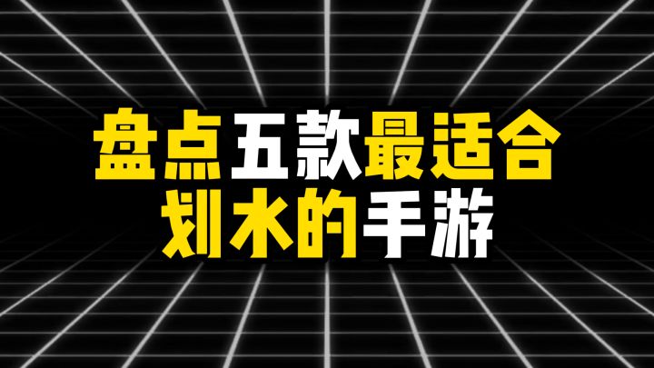 盘点五款最适合划水的手游截图