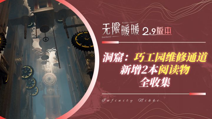 【无限暖暖2.9】新增洞窟-巧工园维修通道+2本阅读物 全收集截图