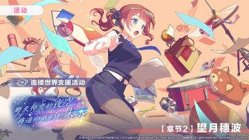 「连接世界支援活动【章节2：望月穗波】」正在进行中～