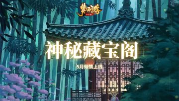 梦西游丨五月「神秘藏宝阁」，限时预约有奖！100层全新大奖等你揭秘！
