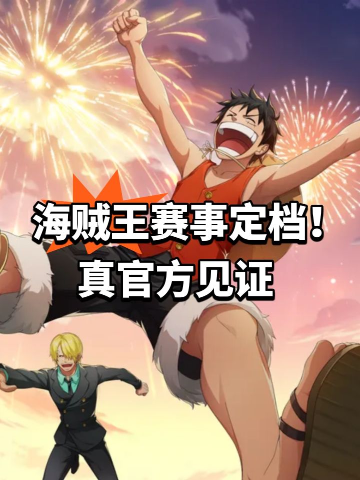 海贼王赛事定档！真官方见证截图