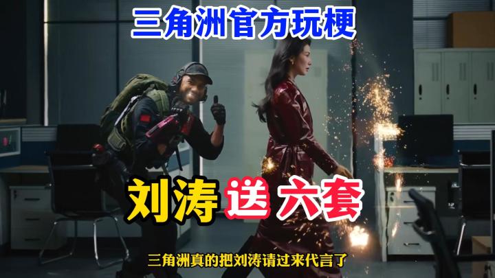 三角洲真把刘涛请来了!2.10送六套!截图