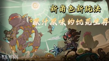 饥荒手游来了！音乐玩法画面完美复刻，快和好友一起来联机吧！！