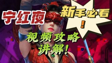 新手必看！五分钟带你玩转「昆仑圣女」——【宁红夜】！