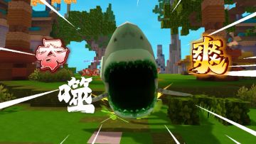 就这个吞噬爽！