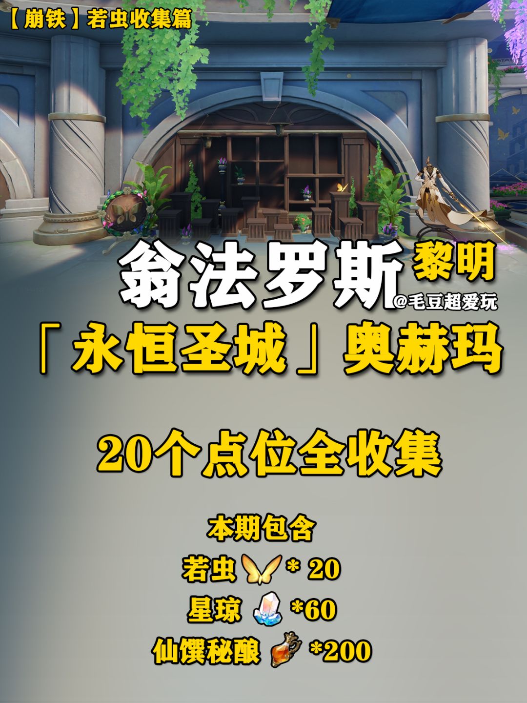 【V3.0攻略】翁法罗斯-黎明奥赫玛若虫 1