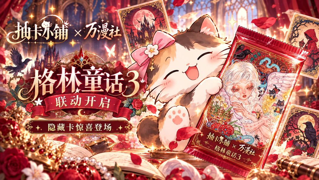 更新日志(五):万漫社联动开启!新卡组、皮肤、成长系统上线! 1