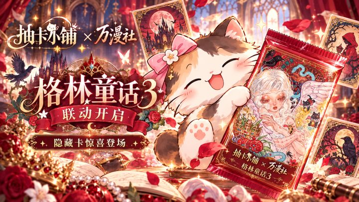 更新日志(五):万漫社联动开启!新卡组、皮肤、成长系统上线!截图