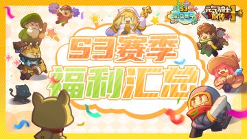 【福利汇总】S3深海赛季福利来袭！参与TapTap专属活动有惊喜