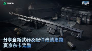 有奖活动｜分享全新武器及配件改装思路，赢京东卡奖励！