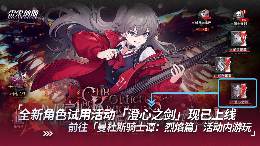 全新角色试用活动「澄心之剑」开启 2