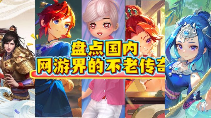盘点国内网游的不老传奇 看看你玩过多少个？截图