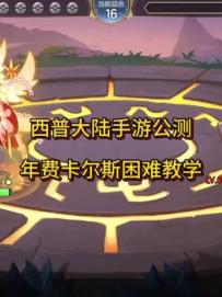 年费极幻明王通关困难卡尔斯教学攻略 ！