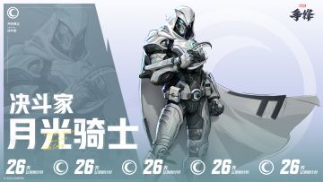 《漫威争锋》全球上线倒计时26天！