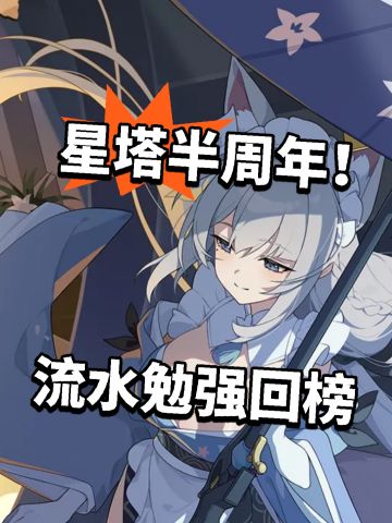 星塔半周年！流水勉强回榜