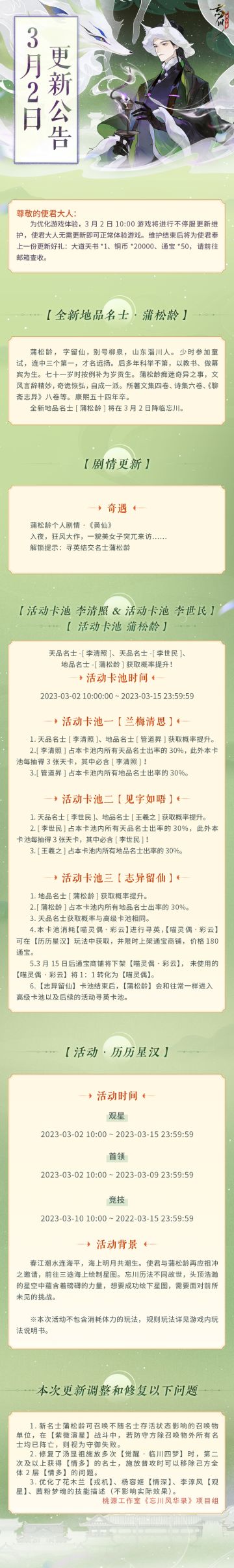 ※3月2日不停服更新公告※
本次为不停服维护更新，使君大人无需更新即可正常体验游戏。
☆全新地品名士·蒲松龄明日降临忘川，个人剧情《黄仙》同步上线！
☆三大活动卡池即将上线，天品名士李清照、李世民，地品名士蒲松龄获取概率提升！「志异留仙」卡池结束后，蒲松龄会和往常一样进入高级卡池以及后续的活动寻英卡池。
☆限时活动·「历历星汉」再度开启，祖冲之邀使君与蒲松龄共克挑战，成功绘制星图！
☆#忘川风华录