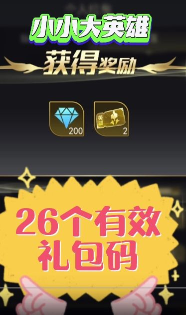#小小大英雄官方#小小大英雄攻略#小小大英雄装备截图