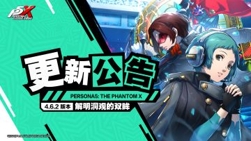 《女神异闻录：夜幕魅影》4.6.2版本「解明洞观的双眸」更新公告