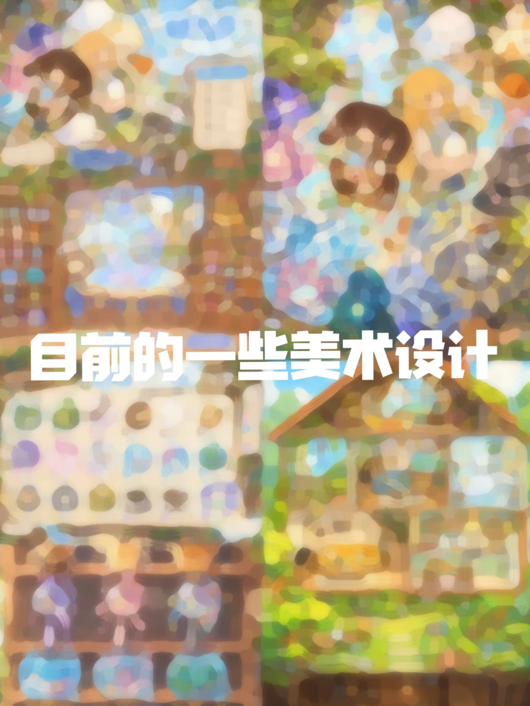 《瓶中来信》|开发者日志01 1