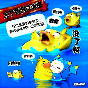 凉了鸭停服公告