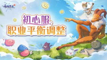 守护特色，优化体验，初心服职业平衡调整来咯~