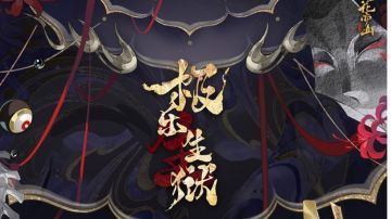 书院情报丨极乐生狱限时活动开启预告