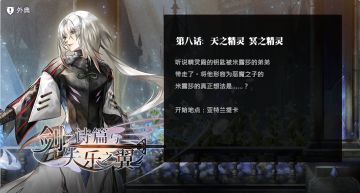 【流程攻略】外典「剑之诗篇与失乐之翼」第8话：天之精灵 冥之精灵