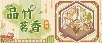 🎋全新日历签到套间「品竹茗香」即将上线！