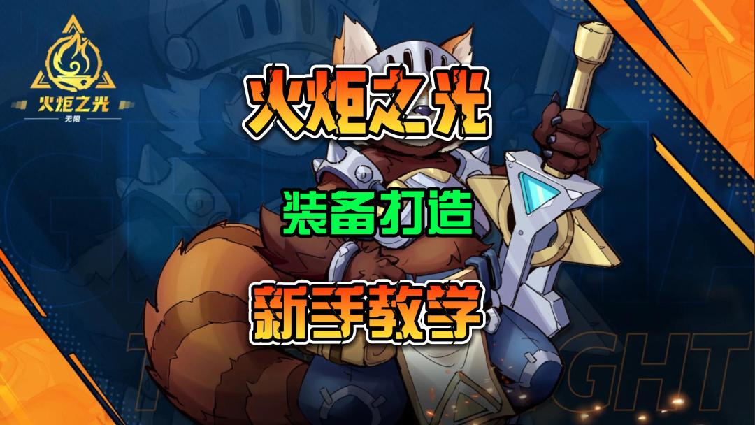 火炬之光无限 S3赛季 装备打造系统 新手教学攻略截图