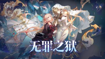 《梦的第七章》「无罪之狱」活动预告