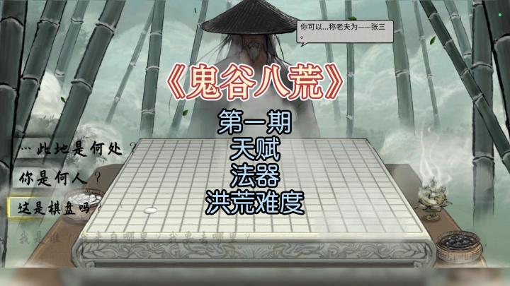 鬼谷八荒开荒全指南|洪荒难度开局保姆攻略,天赋、法器入门截图