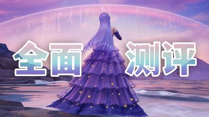 千字实机测评!五星奇迹套装「星之海」全面测评截图