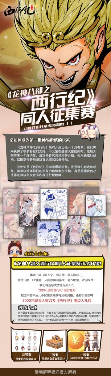 《龙神八部之西行纪》同人征集赛正式开锣！