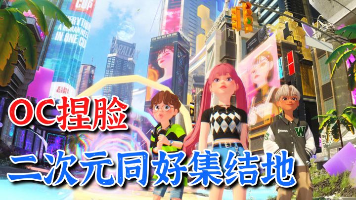 OC捏脸、元宇宙我全都要!二次元换装休闲虚拟社区《崽崽ZEPETO》截图
