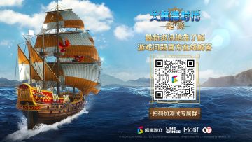 《大航海时代：起源》测试资格发放中