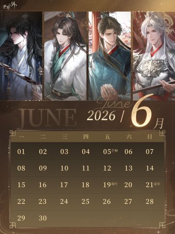 〓《世界之外》6月日历壁纸送达