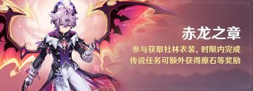 「赤龙之章」参与获取杜林衣装，时限内完成可额外获得原石等奖励